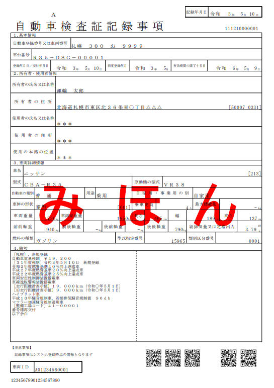 自動車検査証記録事項（タテ長A4用紙）
