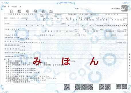 旧車検証
